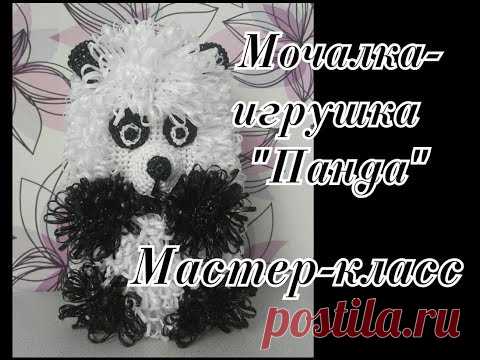 МОЧАЛКА-ИГРУШКА Крючком ПАНДА. БЕСПЛАТНЫЙ Подробный Мастер-класс для начинающих.