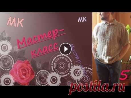 МУЖСКОЙ ЛЕТНИЙ ДЖЕМПЕР ПОЛО/ МУЖСКАЯ СОРОЧКА/ крючком/ часть5 Добрый день! Сегодня продолжаем процесс вязания мужской сорочки/ джемпера. Сегодня заканчиваем обработку горловины, воротник и переходим на вязание ру...