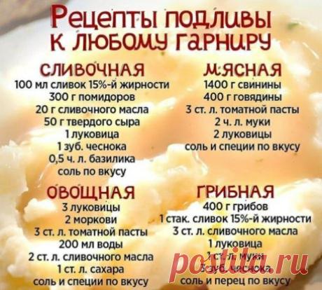 Подборка подливы на любой вкус🥘
Забирай на стену, пригодится.