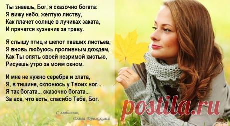 Ты знаешь, Бог, я сказочно богата (Дрожжина Ольга) / Стихи.ру