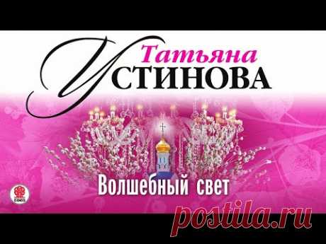 ТАТЬЯНА УСТИНОВА «ВОЛШЕБНЫЙ СВЕТ». Аудиокнига. Читает Михаил Горевой