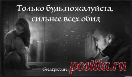 «Только будь, пожалуйста, сильнее всех обид» - Очень сильное стихотворение, которое заряжает на жизнь! Только будь, пожалуйста, сильнее всех обид И будь крепче всех на свете обещаний, Научись прощать, когда болит, Свято верить научись через отчаяние.