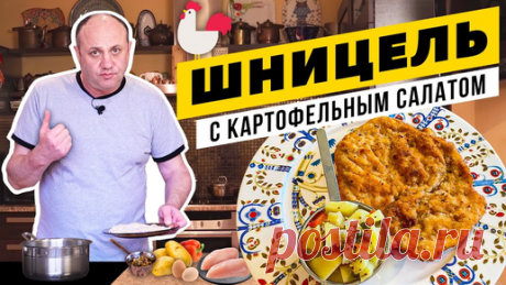 Хрустящий ШНИЦЕЛЬ с теплым картофельным салатом - не надо ехать в Вену! | Секреты панирования мяса Шницель:
-филе куриной грудки (или телятина/свинина)
- Яйцо
- Мука
- Вода
- Панировочные сухари
- Растительное масло
- Сливочное масло

Гарнир…