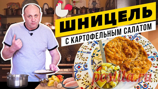 Хрустящий ШНИЦЕЛЬ с теплым картофельным салатом - не надо ехать в Вену! | Секреты панирования мяса Шницель:
-филе куриной грудки (или телятина/свинина)
- Яйцо
- Мука
- Вода
- Панировочные сухари
- Растительное масло
- Сливочное масло

Гарнир…