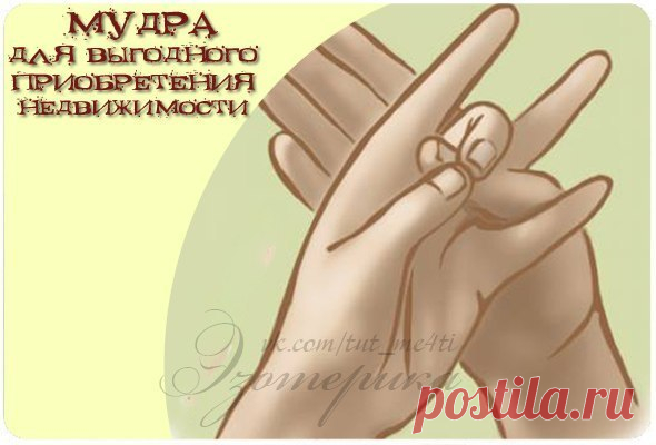 Мудра для выгодного приобретения недвижимости