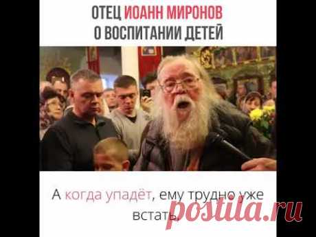 Отец Иоанн Миронов: НЕ ЗАБЫВАЙТЕ ОБ ЭТОМ, когда растите детей!