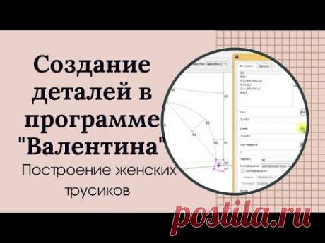 Построение мужских трусов в программе Валентина | Видео