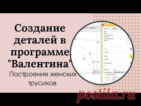 Построение мужских трусов в программе Валентина | Видео