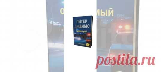 Когда знаменитая актриса Глория Ламарк покончила... купить в Москве | Авито Одержимый. Питер Джеймс: объявление о продаже в Москве на Авито. Когда знаменитая актриса Глория Ламарк покончила с собой, ее лечащего врача психиатра Майкла Теннента замучила совесть. Он уверен, что не сумел предотвратить трагедию, потому что накануне в беседе со своей пациенткой не нашел для нее нужных слов поддержки. Но конечно же Майкл не мог представить себе, какими вполне реальными муками лич...