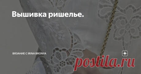 Вышивка ришелье.   Существует множество способов и техник вышивания, одной из самых древних и уникальных считается знаменитая вышивка Ришелье. История вышивки ришелье насчитывает несколько столетий. Появилась в первые в Италии в период правления известной династии Медичи. Этот вид рукоделия был исключительно аристократическим занятием из-за высоких цен на инструменты и ткани. Ришелье было популярно среди придворных дам: эта вышивка украшала их наряды, мебель, постельное бе...