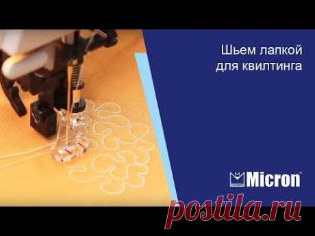 «Шьем лапкой для квилтинга»