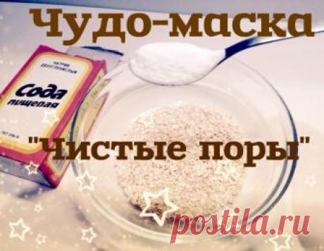 Чудо-маска для лица "Чистые поры" - CELEBNIK. RU Сегодня я хочу поделиться с вами рецептом чудо-маски. Простой, быстрый и мега...