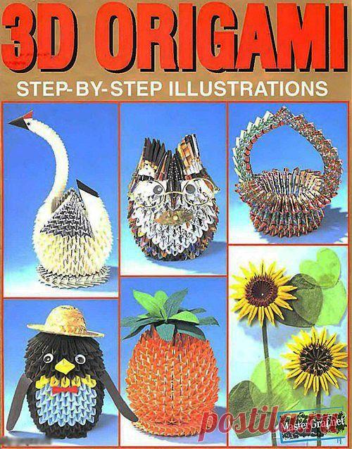 Бумажные модели. 3D Оригами