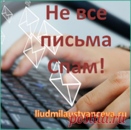 Не все письма Спам | Блог Людмилы Устьянцевой