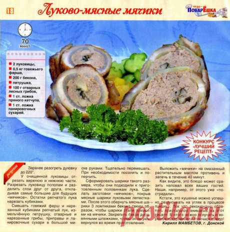 Луково-мясные мячики