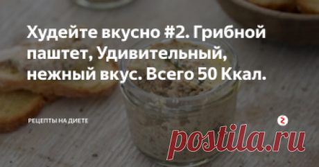 Худейте вкусно #2. Грибной паштет, Удивительный, нежный вкус. Всего 50 Ккал. Грибной паштет, минимум калорий🔹
Бел. - 6.52  Жиры - 1.65 Угл. - 2.97  - 50,6 Ккал