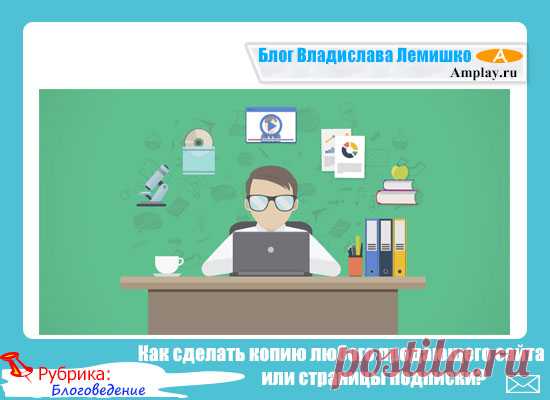 Как сделать копию любого продающего сайта или страницы подписки?