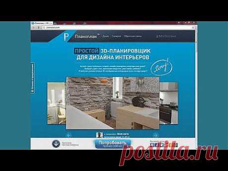 «Планоплан» — 3D планировщик квартир, бесплатная онлайн программа для планирования интерьера помещений и расстановки мебели