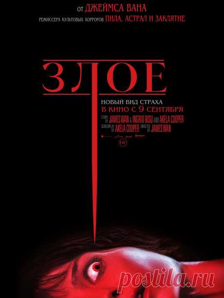 Злое (2021) ужасы