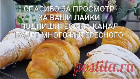КРУАССАНЫ КАК ПУХ ВОЗДУШНО+СЛОИСТАЯ