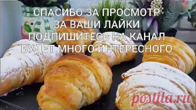 КРУАССАНЫ КАК ПУХ ВОЗДУШНО+СЛОИСТАЯ