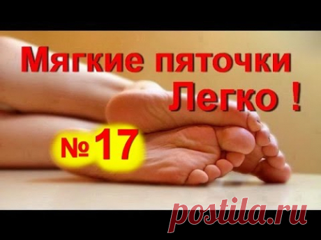 Уход за пятками // Мягкие пятки -трещины на пятках № 17. Гладкие пятки легко/ ed black