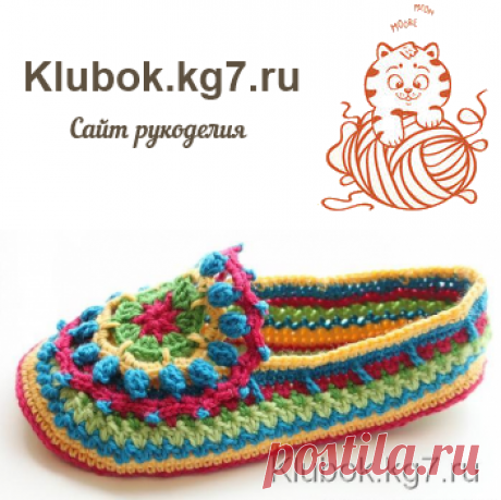 Красочные тапочки крючком, мастер класс | Клубок