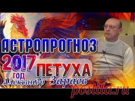 ПРОГНОЗ НА 2017 ГОД ОТ АЛЕКСАНДРА ЗАРАЕВА. Астрологический прогноз на год Петуха 2017 - YouTube