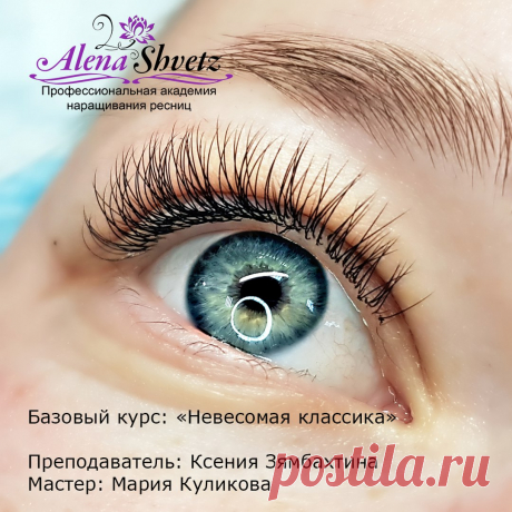 Мария Куликова - начинающий мастер по классическому наращиванию ресниц. На фото - первая работа Марии, которую наши педагоги оценили на высший балл! Мария, удачи вам, вы молодец!