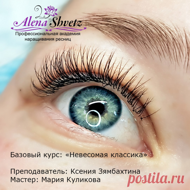 Мария Куликова - начинающий мастер по классическому наращиванию ресниц. На фото - первая работа Марии, которую наши педагоги оценили на высший балл! Мария, удачи вам, вы молодец!