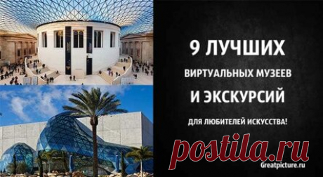 9 лучших виртуальных музеев и экскурсий для любителей искусства!