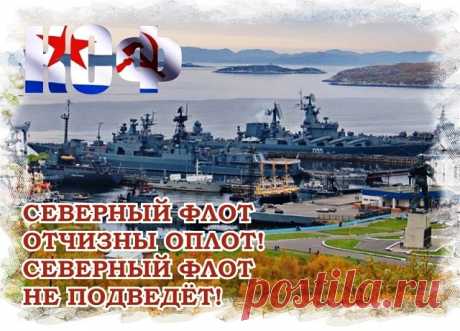 Ко дню Северного флота России ( 1 июня ) 

              Пётр Великий ...

Сюда лето забывает приходить 
Снимают последними бушлаты 
Днём и ночью хочет НАТО получить 
По зубам , ... об этом просят штаты 

Когда идёт в Атлантике Великий 
Честь отдаёт течение Гольфстрим 
Он понимает , знает - здесь владыка
Наш крейсер Пётр , он неповторим 

Пошла эскадра к Сирии дежурить 
Получат террористы там сполна 
От калибра , преступники прикурят 
Россией та страна ... защищена ...

15.5.2018 Артюхов И.М.