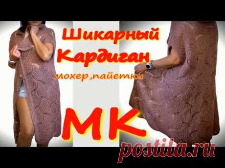 МАСТЕР КЛАСС/РОСКОШНЫЙ КАРДИГАН ИЗ МОХЕРА С ПАЙЕТКАМИ/ПОЛУПАТЕНТНЫМ ВОЛНООБРАЗНЫМ УЗОРОМ