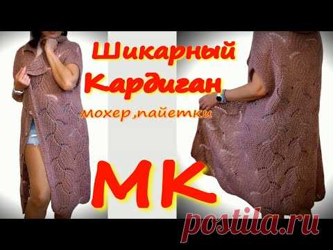 МАСТЕР КЛАСС/РОСКОШНЫЙ КАРДИГАН ИЗ МОХЕРА С ПАЙЕТКАМИ/ПОЛУПАТЕНТНЫМ ВОЛНООБРАЗНЫМ УЗОРОМ