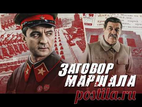 ТУХАЧЕВСКИЙ. ЗАГОВОР МАРШАЛА - Все серии / Драма. Биография. История