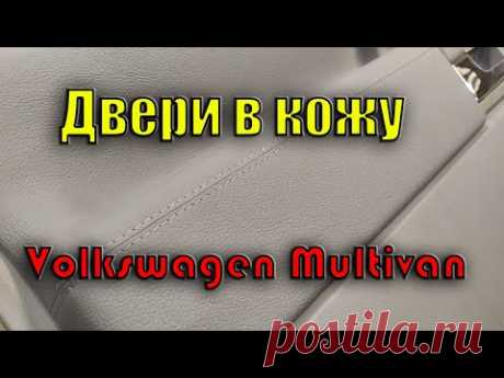 Перетяжка дверных карт от А до Я своими руками Volkswagen Multivan