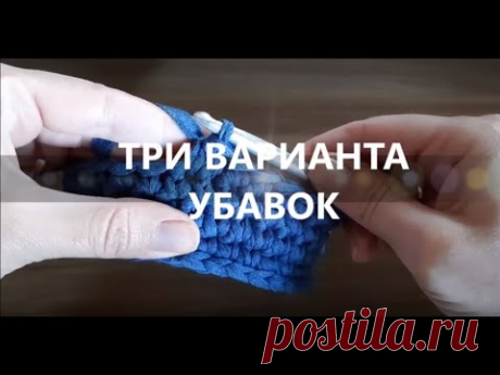 Как делать убавку крючком. Три варианта убавок. Незаметная убавка крючком амигуруми - YouTube Существуют различные способы убавок при вязании крючком. В этом видео я покажу три варианта убавок при вязании столбиками без накида.
При вязании первым и вторым способом убавки получаются более аккуратными и незаметными. Такие варианты убавок можно использовать как при вязании крючком из трикотажной пряжи, так и при вязании амигуруми. 

#вариантыубавок #убавкапетелькрючком #незаметнаяубавкакрючком