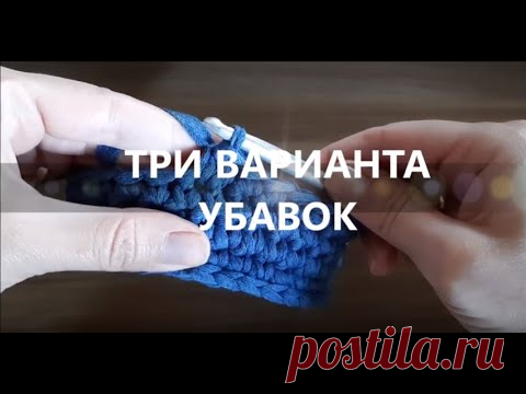 Как делать убавку крючком. Три варианта убавок. Незаметная убавка крючком амигуруми - YouTube Существуют различные способы убавок при вязании крючком. В этом видео я покажу три варианта убавок при вязании столбиками без накида.
При вязании первым и вторым способом убавки получаются более аккуратными и незаметными. Такие варианты убавок можно использовать как при вязании крючком из трикотажной пряжи, так и при вязании амигуруми. 

#вариантыубавок #убавкапетелькрючком #незаметнаяубавкакрючком