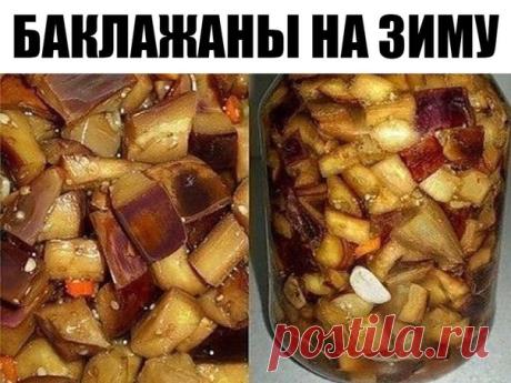 ТАКАЯ ЗАКУСКА ДОЛЖНА БЫТЬ НА КАЖДОМ СТОЛЕ — БАКЛАЖАНЫ НА ЗИМУ!

Зимой такая закусочка — идеальна! С лучком, да с картошечкой! Красота!

Состав и приготовление:
3,5 кг баклажан порезать кубиками, посолить — 85гр.
Оставляем в миске на ночь.

На следующий день промываем водой.
И бросаем в кипящее растительное масло (300 мл).

Через 20 минут добавляем 2-3 порезанных зубочков чеснока, горький перец и 85 г уксуса. Обжариваем еще 10 минут и закатываем в банки.