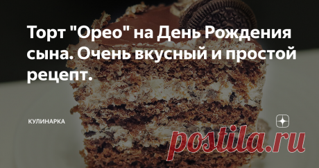 Торт "Орео" на День Рождения сына. Очень вкусный и простой рецепт. Всем привет!  Давно этот рецепт ждет своей очереди. Видео уже загружено, а вот написать пошаговый рецепт с фото, руки так и доходили. Но рецепт действительно стоит, чтобы им поделиться. А подготовила я для вас рецепт торта "Орео". Этот торт очень просто приготовить, а получается просто сказка. Готовила торт "Орео" на День Рождения сына, все маленькие гости оценили. Повторяла этот рецепт в подарок