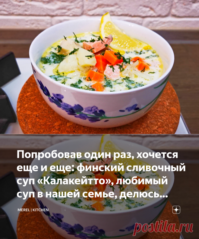 Попробовав один раз, хочется еще и еще: финский сливочный суп «Калакейтто», любимый суп в нашей семье, делюсь рецептом | MEREL | KITCHEN | Яндекс Дзен
