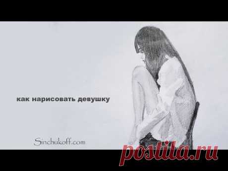 как нарисовать девушку скетч карандашом юрий синчуков