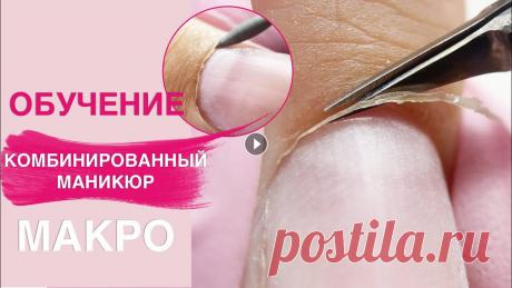 Обучение комбинированный маникюр для НАЧИНАЮЩИХ | Выравнивание и покрытие Боитесь испортить ногти аппаратом? Оставить пропилы на ногтях? Кутикула не срезается? Не получается работать ножницами для кутикулы? Скорее смотрите р...