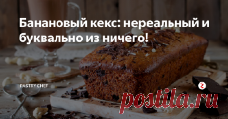 Банановый кекс: нереальный и буквально из ничего! Безумно ароматный, с влажной текстурой и очень вкусный банановый кекс из минимального набора ингредиентов.
