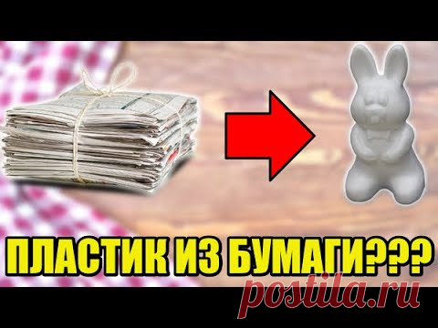 КАК СДЕЛАТЬ ПЛАСТИК - НОВЫЙ РЕЦЕПТ! - ПОЛИМОРФУС 2.0 ИЗ ГАЗЕТ - ПОЛИМЕРНАЯ ГЛИНА - МАССА ДЛЯ ЛЕПКИ