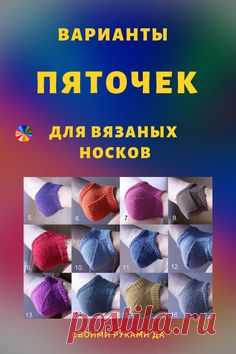 Вязание своими руками пяточки для носка! Оригинальные идеи для этого непростого занятия. Защищаем пятки у носков... #пятканоскаспицами #пятканоска #вязаниеноски #вязаниеспицами #вязание #своимируками #своимирукамида