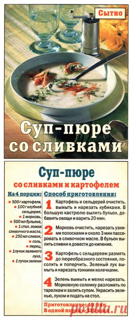 Суп-пюре со сливками и картофелем
