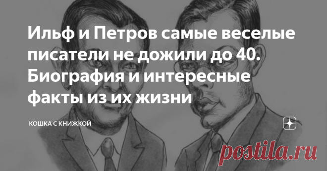 Ильф и Петров самые веселые писатели не дожили до 40. Биография и интересные факты из их жизни Пожалуй, нет в нашей стране человека который бы не знал Ильфа и Петрова. Это сочетание уже стало, как сейчас говорят, брендом. Слыша эти фамилии вам сразу вспоминается веселое, легкое чтение, а может быть такой же веселый и легкий фильм, который был снят по мотивам их книг.
Так кто же были эти замечательные люди? Что написали, кроме 12 стульев и золотого теленка, и кем могли бы быть в наши дни?