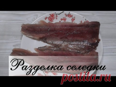 Разделка селедки на филе