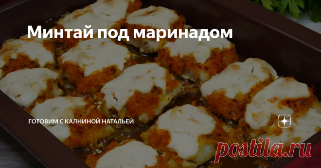 Минтай под маринадом Коронное блюдо моей подружки, и на праздник и просто так!
Здравствуйте, уважаемые читатели канала 